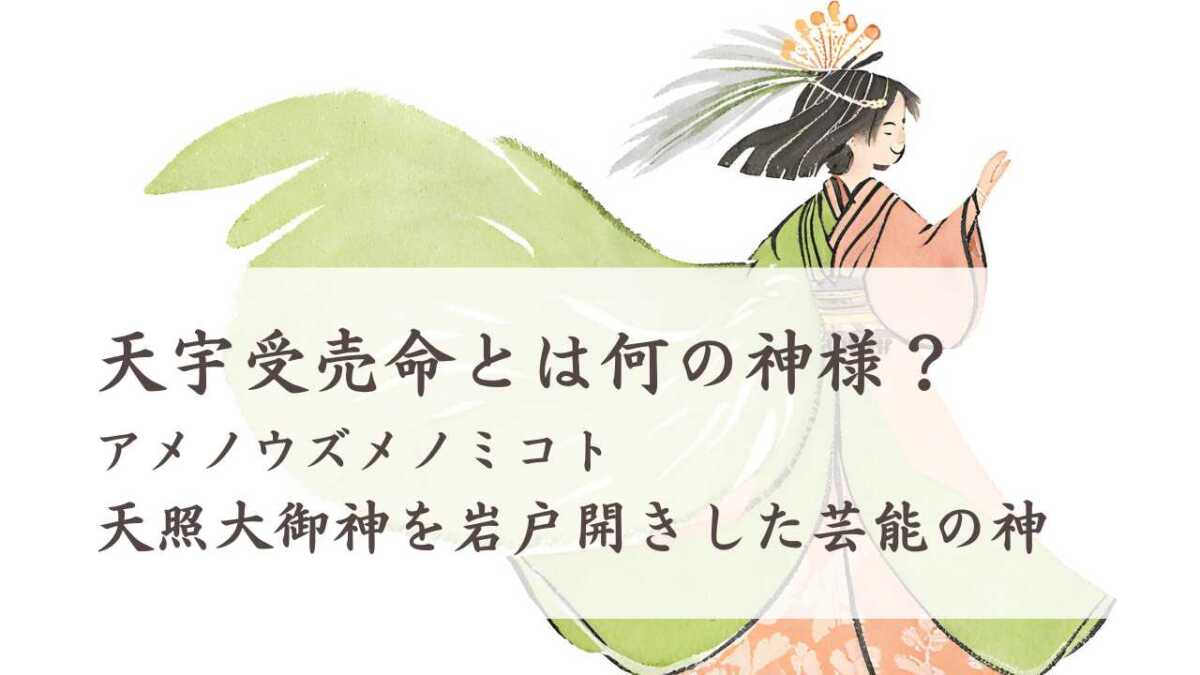 アメノウズメノミコトとは？天照大御神を岩戸開きした芸能の神様