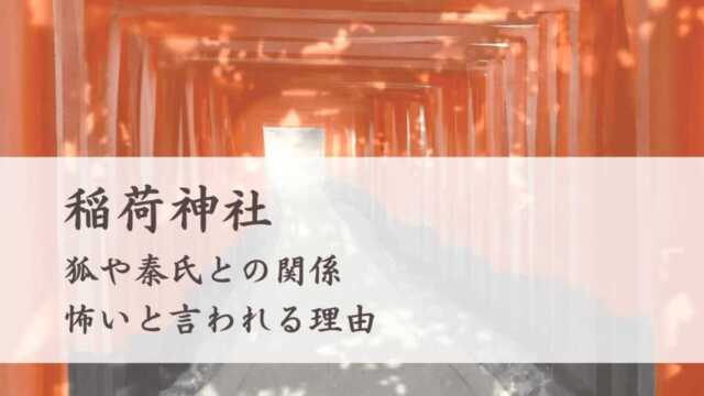 稲荷神社と狐や秦氏との関係、怖いと言われる理由