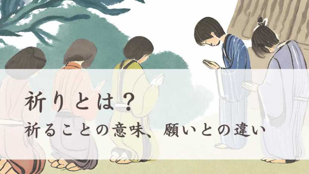 祈りとは？祈ることの意味、願いとの違い