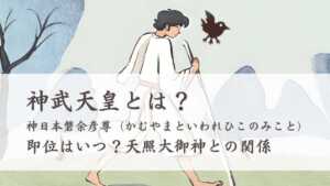 神武天皇とは？即位はいつ？天照大御神との関係や東征の歴史 | 日本神話と歴史