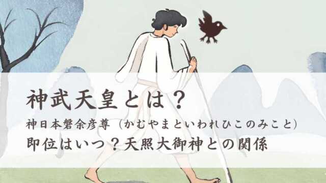 神武天皇とは？即位はいつ？天照大御神との関係や東征の歴史
