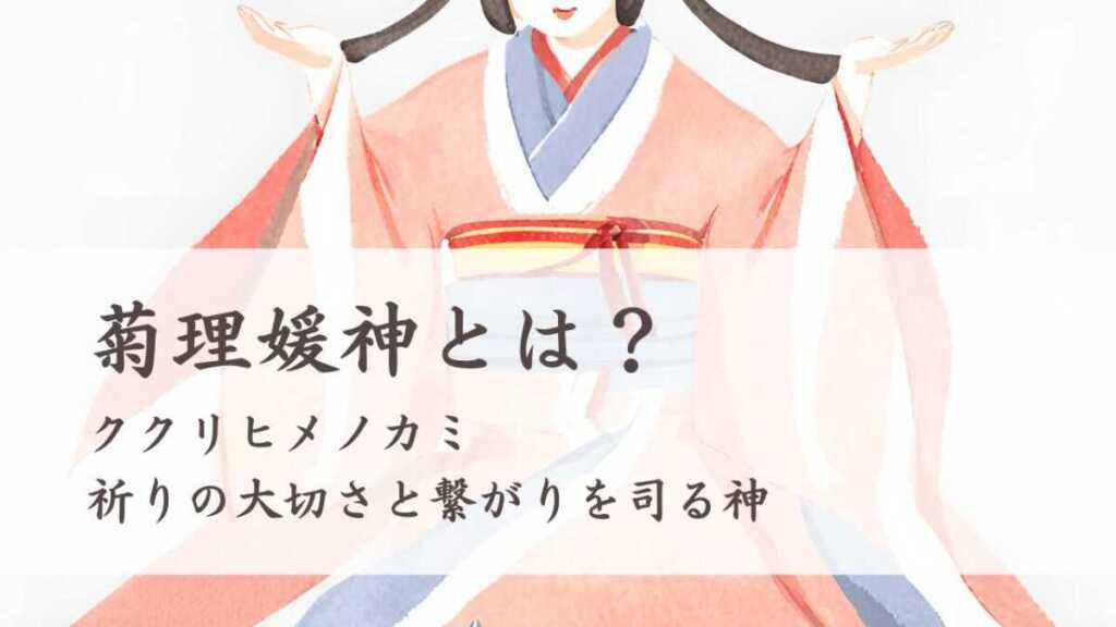菊理媛神(ククリヒメノカミ)とは?祈りの大切さと繋がりを司る神