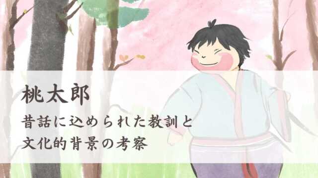 桃太郎　昔話に込められた教訓と文化的背景の考察