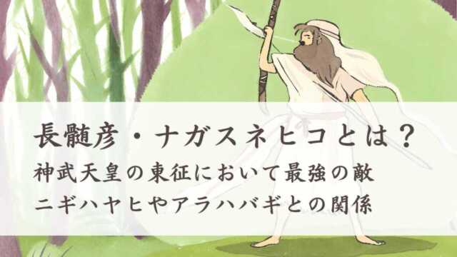 長髄彦・ナガスネヒコとは？ニギハヤヒやアラハバギとの関係