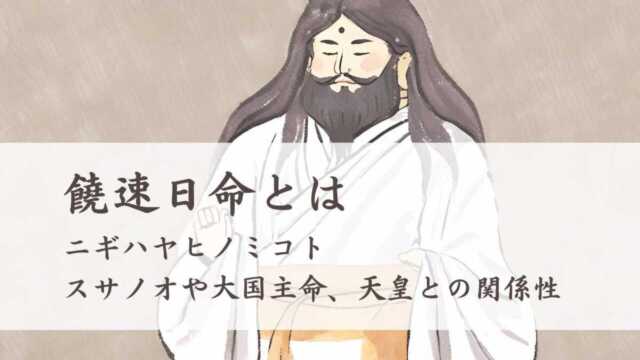 ニギハヤヒとはどんな神様？スサノオや大国主命、天皇との関係性