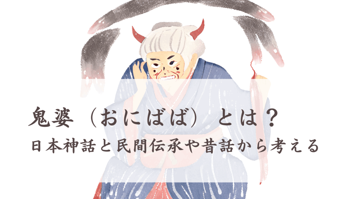 鬼婆（おにばば）とは？日本神話と民間伝承や昔話から考える