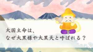 大国主命は、なぜ大黒様や大黒天と呼ばれるのか？ | 日本神話と歴史からのご利益