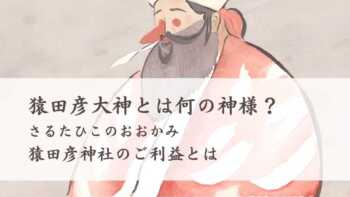 sarutahiko-350x197.jpg