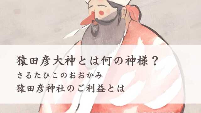 sarutahiko-640x360.jpg