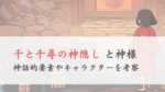 「千と千尋の神隠し」と神様、神話的考察