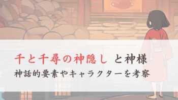 「千と千尋の神隠し」と神様、神話的考察