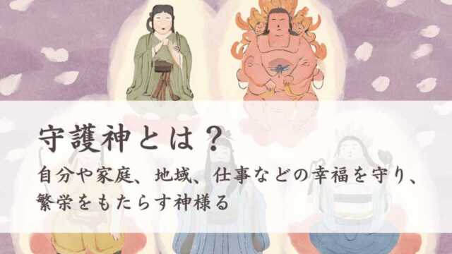 守護神とは？ 自分や家庭、地域、仕事などの幸福を守り、繁栄をもたらす神様