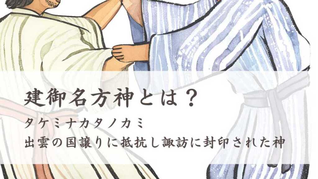 建御名方神(タケミナカタノカミ)とは?出雲の国譲りに抵抗し諏訪に封印された神