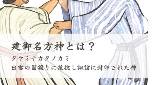 建御名方神（タケミナカタノカミ）とは？出雲の国譲りに抵抗し諏訪に封印された神