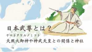 ヤマトタケルノミコトとは？天照大御神や天皇との関係と神社 | 日本神話と歴史