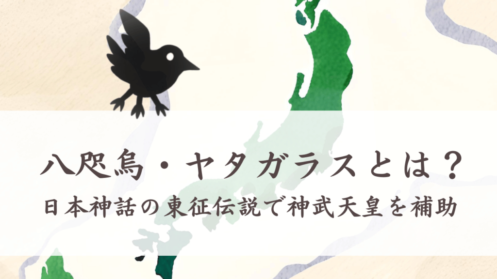 八咫烏・ヤタガラスとは?日本神話の東征伝説で神武天皇を補助