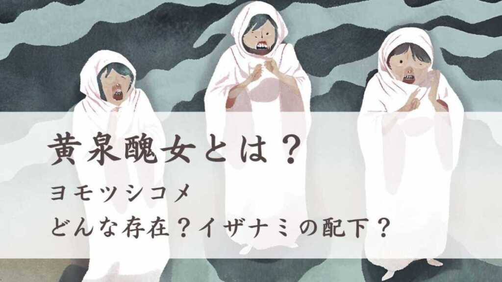 ヨモツシコメ(黄泉醜女)とはどんな意味?イザナミも?