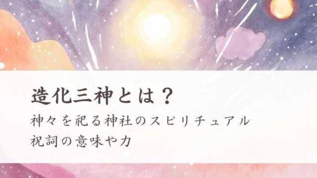 造化三神とは？神々を祀る神社のスピリチュアルや祝詞の力