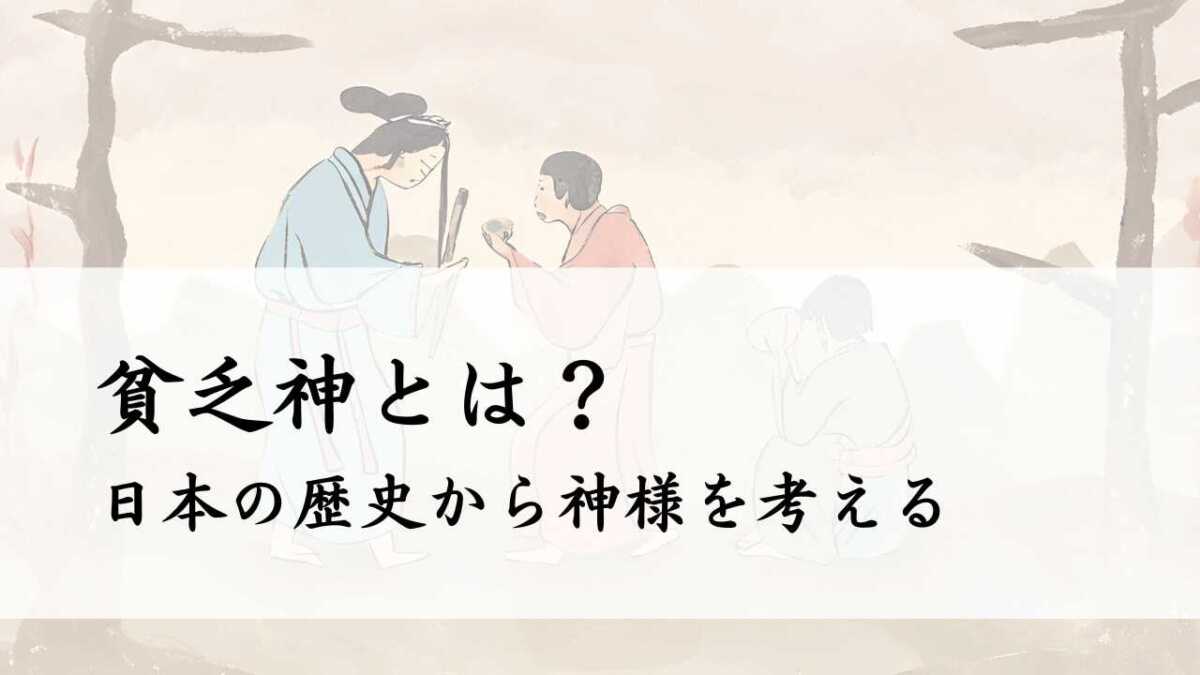 貧乏神とは？日本の歴史から神様を考える