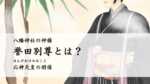 八幡神社の神様「誉田別尊（ほんだわけのみこと）」とは？応神天皇の関係