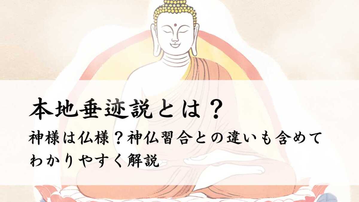 本地垂迹説とは？神仏習合との違いも含めてわかりやすく解説