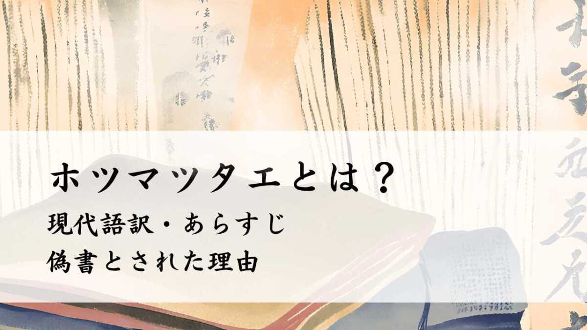 ホツマツタヱとは？現代語訳・あらすじ、偽書とされた理由