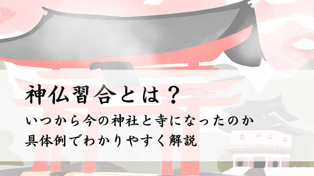 神仏習合とは？いつから神社と寺に？具体例でわかりやすく解説