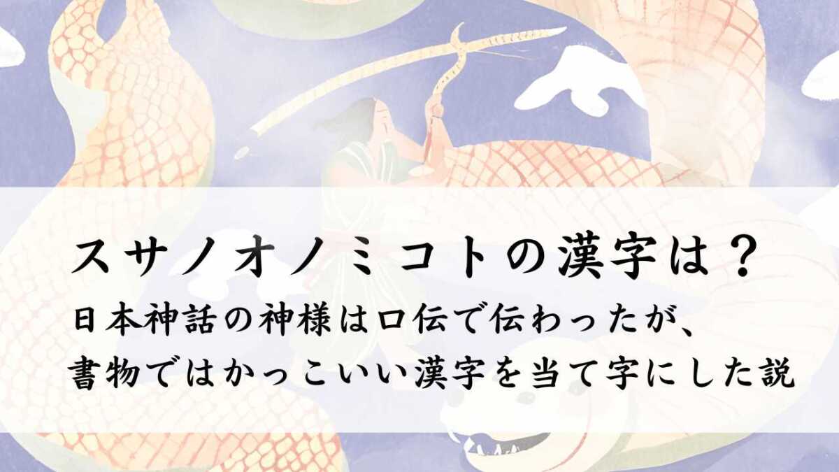 スサノオノミコトの漢字は？素戔嗚尊と須佐之男命の違いと考察