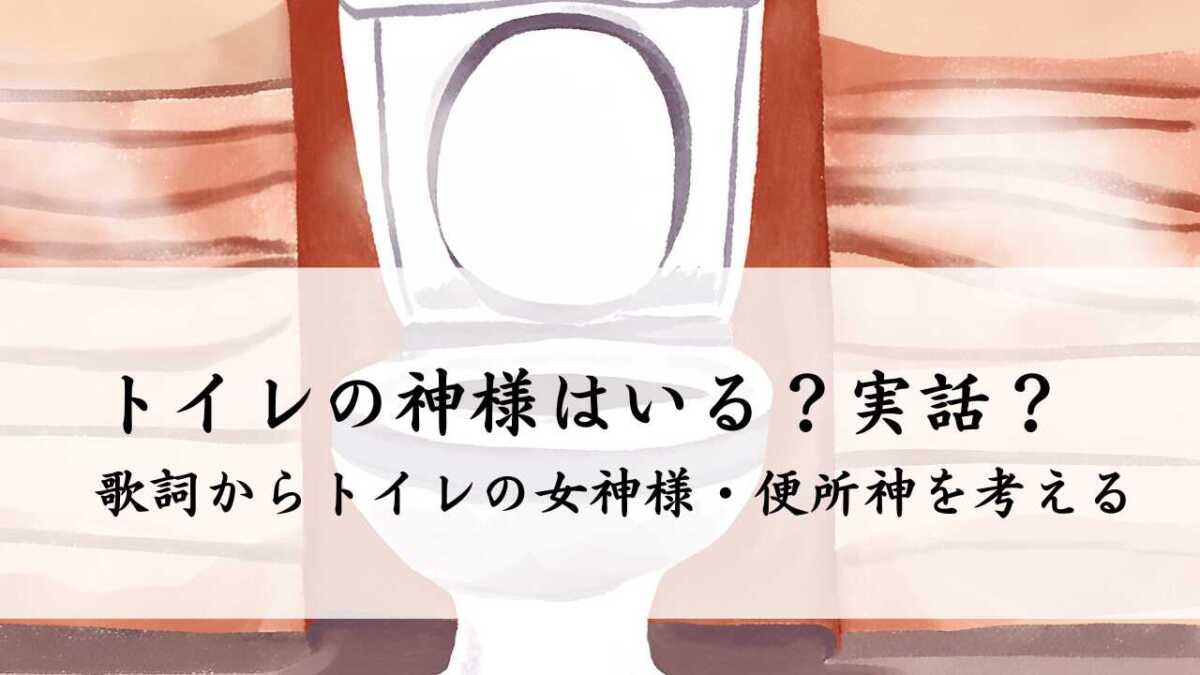 トイレの神様は実話？歌詞から女神様・便所神を考える