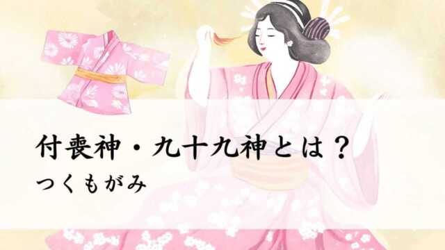 付喪神・九十九神（つくもがみ）とは？