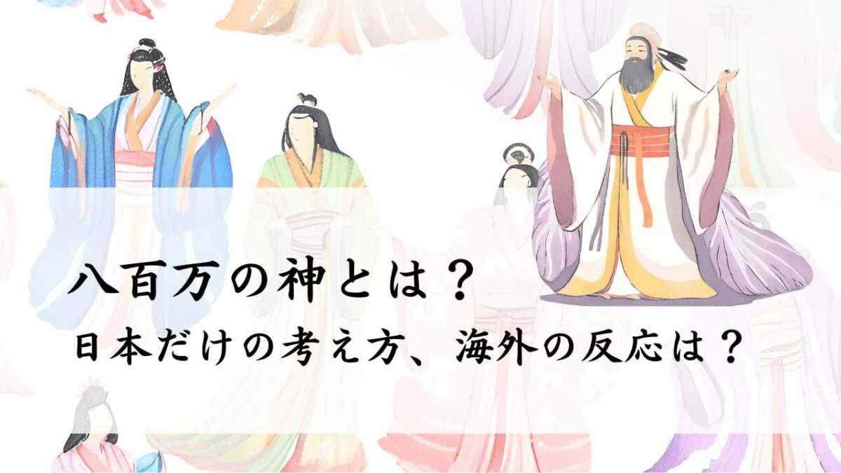 八百万の神とは？日本だけの考え方、海外の反応は？
