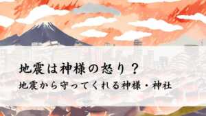 地震は神様の怒り？地震から守ってくれる神様・神社 | 日本神話