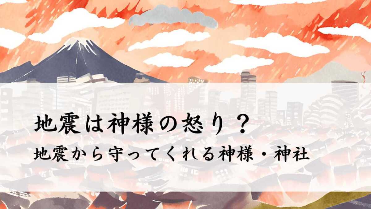 地震は神様の怒り？地震から守ってくれる神様・神社