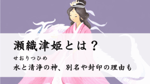 瀬織津姫とは？神社の祝詞・大祓詞の神様、別名や封印の理由も | 日本神話と歴史の益