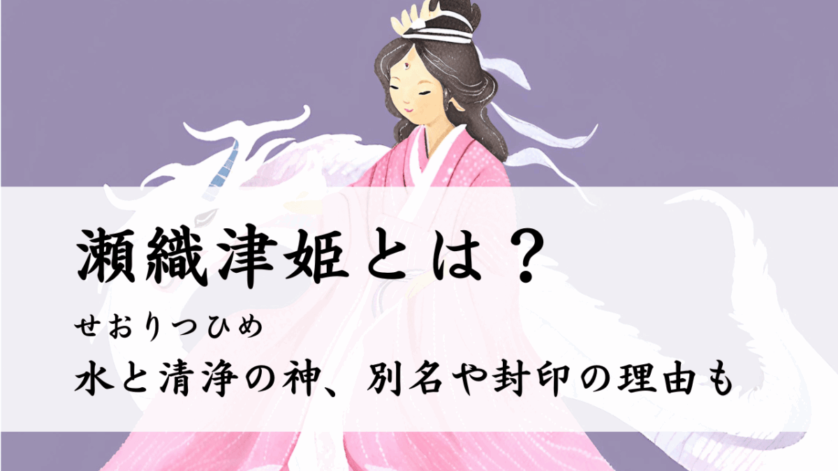 瀬織津姫とは？神社の祝詞・大祓詞の神様、別名や封印の理由も