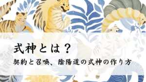 式神とは？契約と召喚、陰陽道の式神の作り方 | 日本神話と歴史