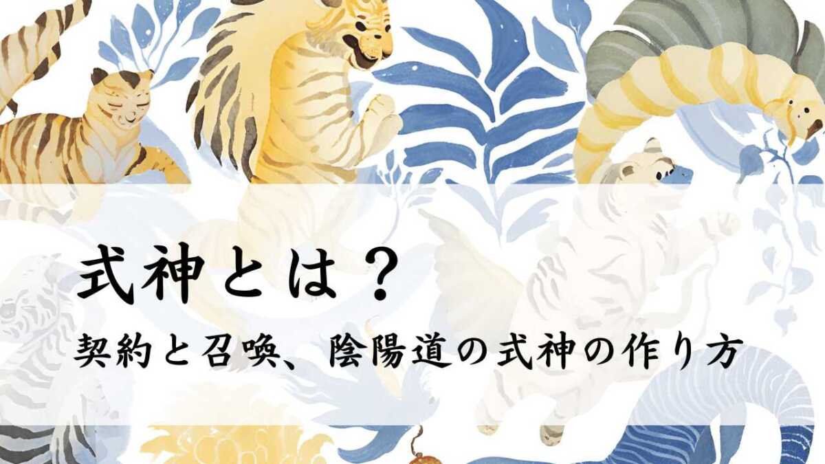 式神とは？契約と召喚、陰陽道の式神の作り方