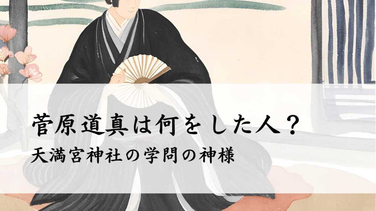 菅原道真は何をした人？天満宮神社の学問の神様