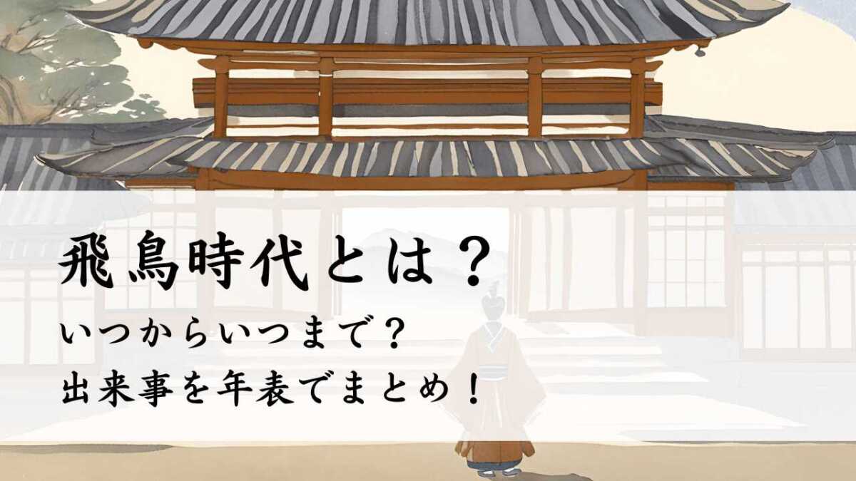 飛鳥時代はいつからいつまで？出来事を年表でまとめ！