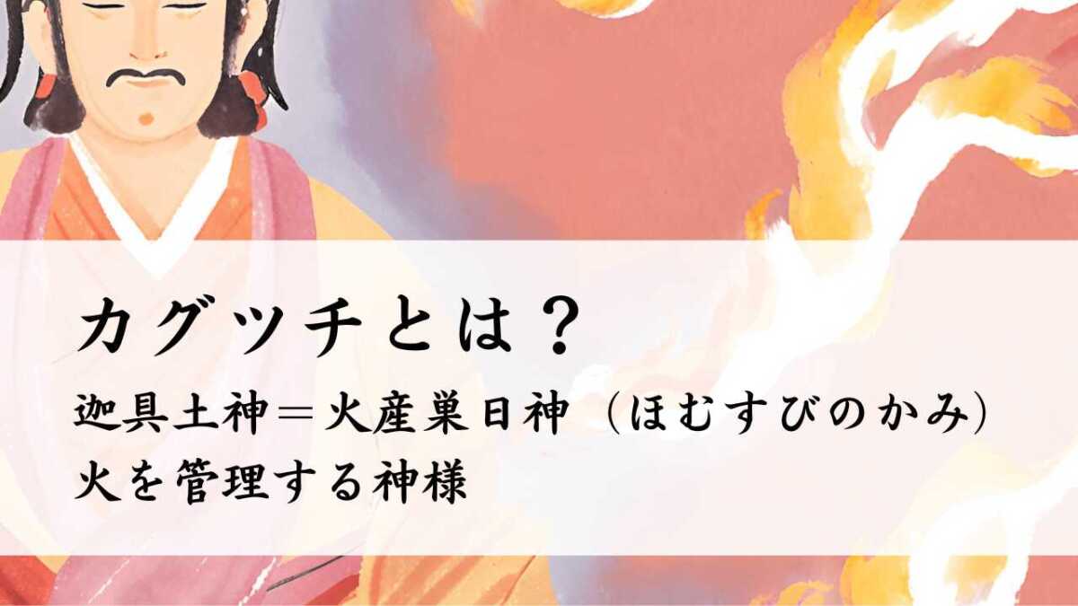 カグツチとは？（迦具土神）火を管理する神様＝火産巣日神（ほむすびのかみ）