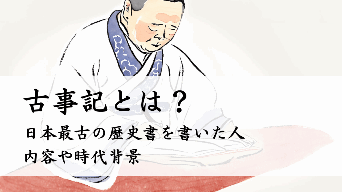 古事記とは？日本最古の歴史書を書いた人、内容や時代背景