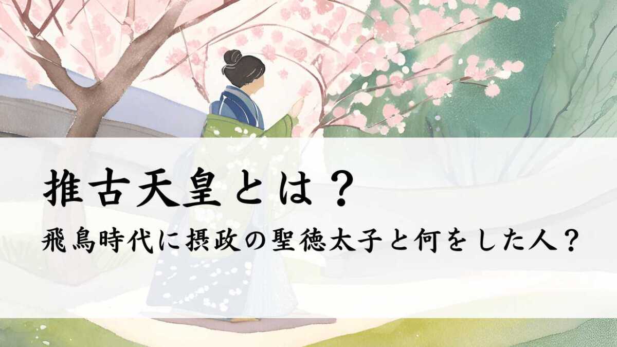 推古天皇とは？飛鳥時代に摂政の聖徳太子と何をした人？