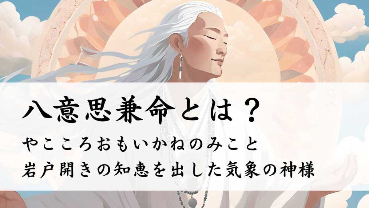 八意思兼命とは？（やこころおもいかねのみこと）岩戸開きの知恵を出した気象の神様