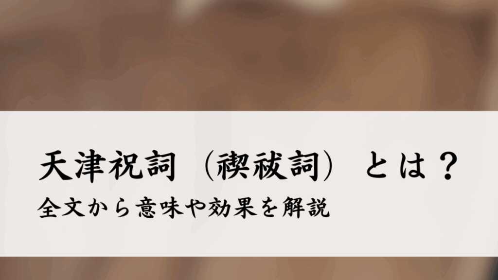 天津祝詞（禊祓詞）とは？全文から意味や効果を解説