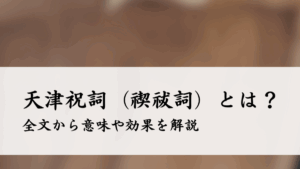 天津祝詞（禊祓詞）とは？全文から意味や効果を解説 | 日本神話