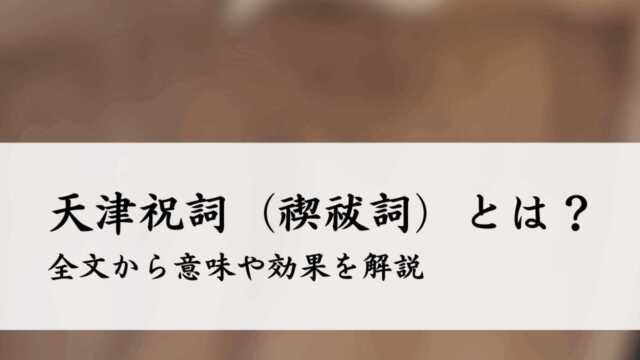 天津祝詞（禊祓詞）とは？全文から意味や効果を解説