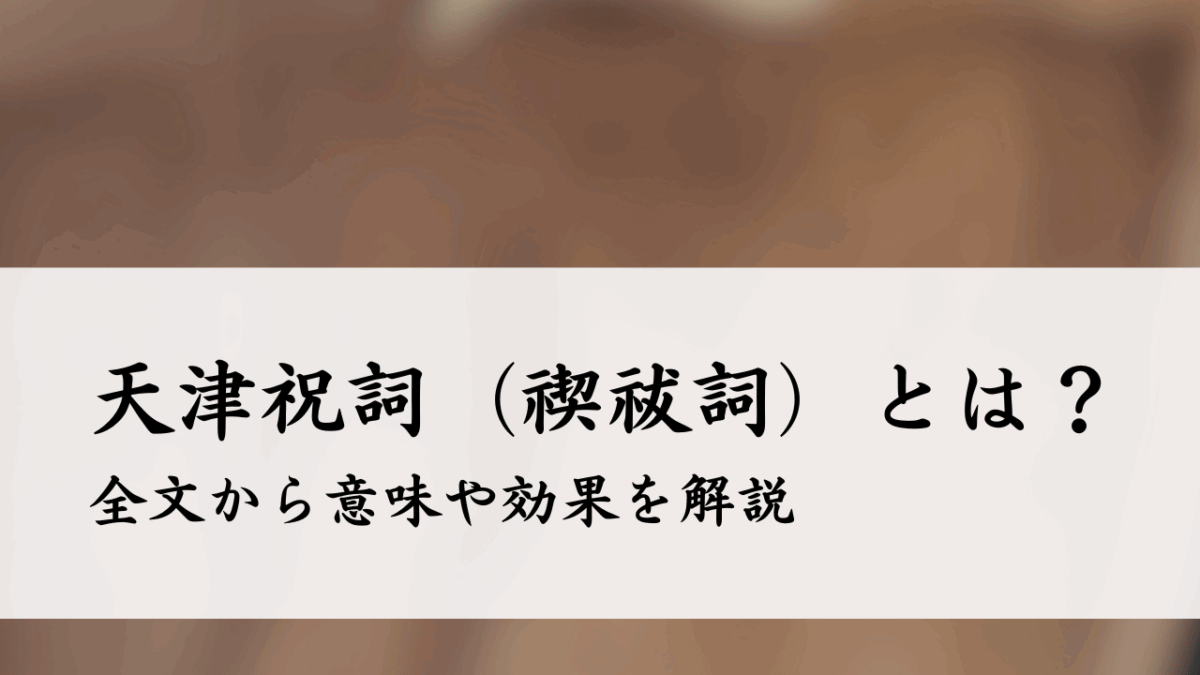 天津祝詞（禊祓詞）とは？全文から意味や効果を解説