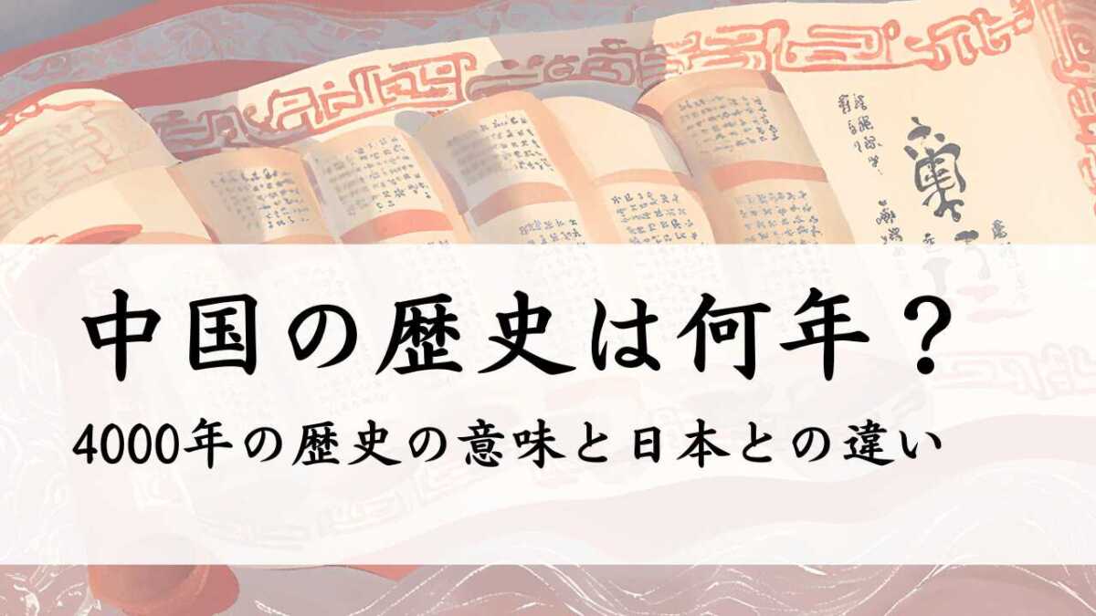 中国の歴史は何年？4000年の歴史の意味と日本との違い