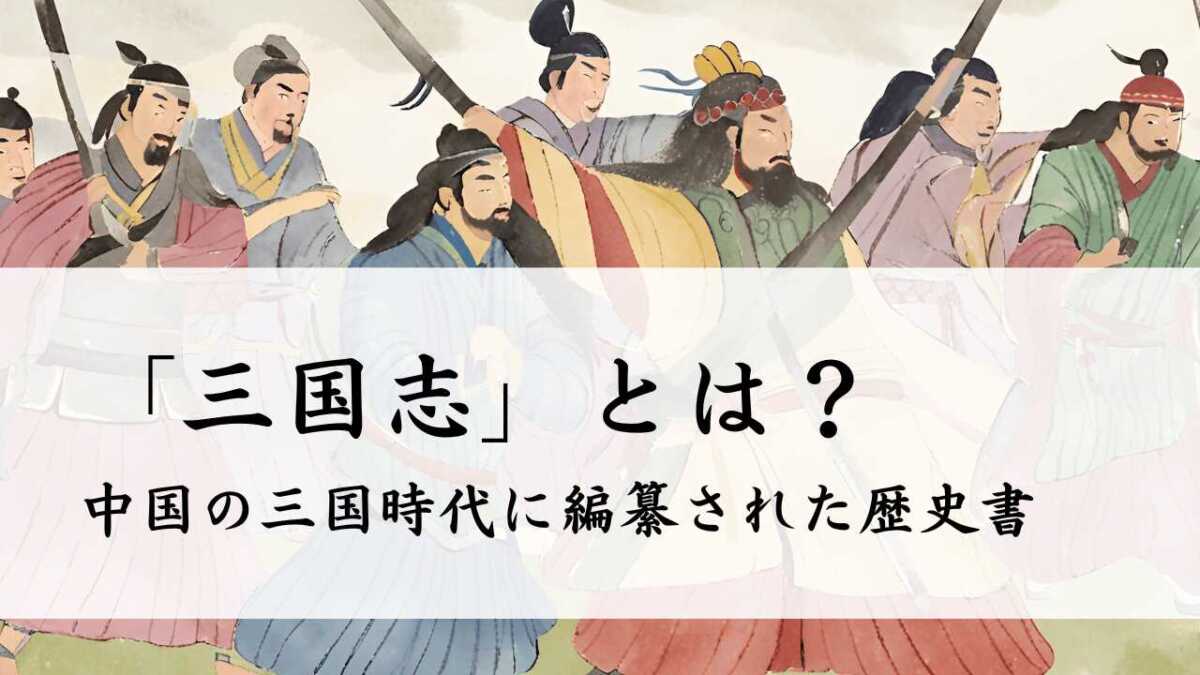 「三国志」とは？中国の三国時代に編纂された歴史書