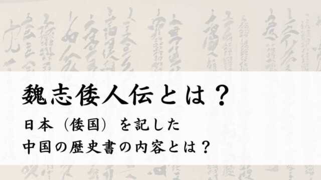 gishiwajinden-640x360.jpg